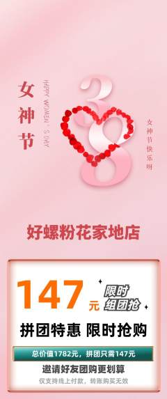 螺蛳粉拼团价格阶梯团女神节活动配图海报