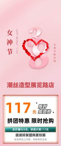 美发拼团商品阶梯团女神节活动配图海报