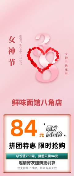 面馆拼团价格阶梯团女神节活动配图海报