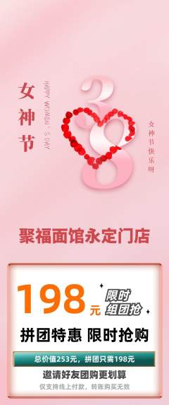 面馆拼团商品阶梯团女神节活动配图海报