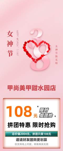 美甲拼团满血版女神节活动配图海报