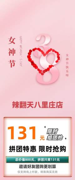 麻辣烫拼团无阶梯团女神节活动配图海报