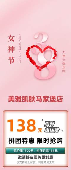 美容拼团满血版女神节活动配图海报