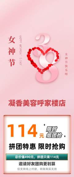 美容拼团价格阶梯团女神节活动配图海报