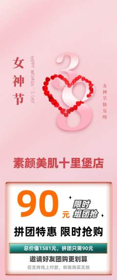 美容拼团无阶梯团女神节活动配图海报