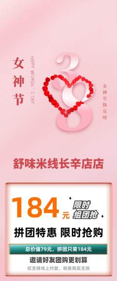 米线拼团商品阶梯团女神节活动配图海报