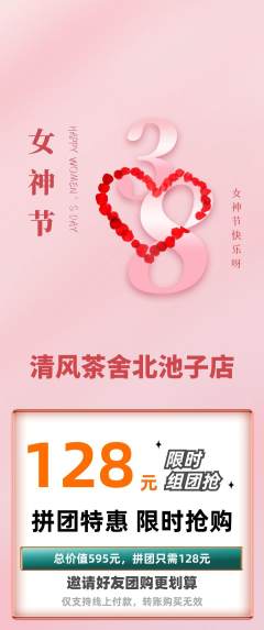 奶茶拼团商品阶梯团女神节活动配图海报