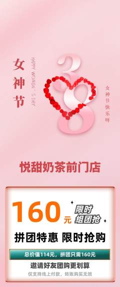 奶茶拼团无阶梯团女神节活动配图海报