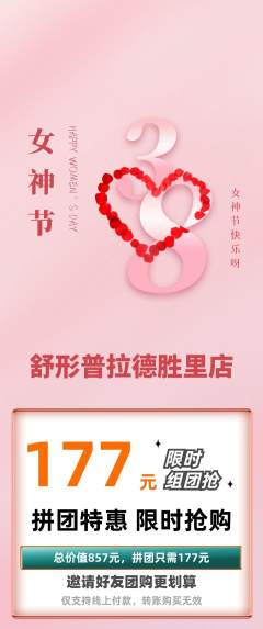 普拉提拼团价格阶梯团女神节活动配图海报