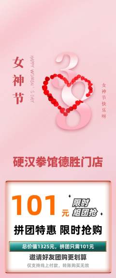 拳击格斗拼团满血版女神节活动配图海报