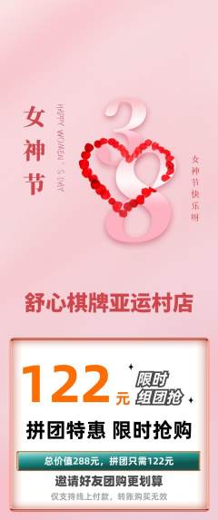 棋牌室拼团无阶梯团女神节活动配图海报