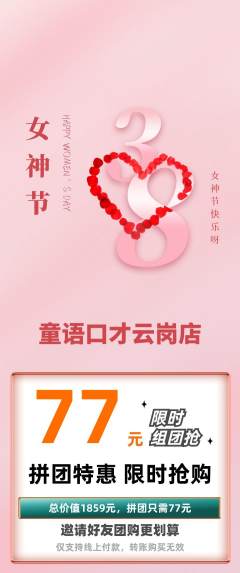 少儿口才拼团商品阶梯团女神节活动配图海报