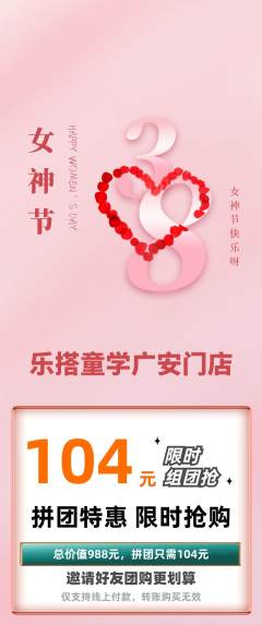 少儿乐高拼团商品阶梯团女神节活动配图海报
