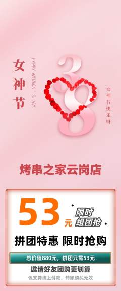烧烤拼团商品阶梯团女神节活动配图海报