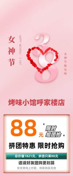 烧烤拼团无阶梯团女神节活动配图海报