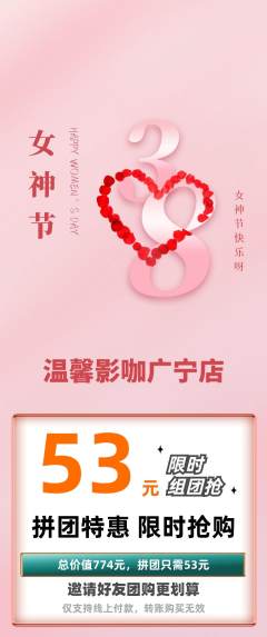 私人影院拼团满血版女神节活动配图海报