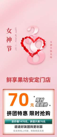 生鲜水果拼团满血版女神节活动配图海报