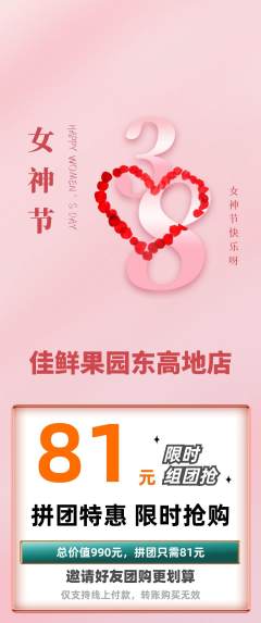 生鲜水果拼团商品阶梯团女神节活动配图海报
