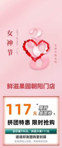 生鲜水果拼团无阶梯团女神节活动配图海报