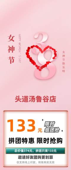 头道汤拼团价格阶梯团女神节活动配图海报