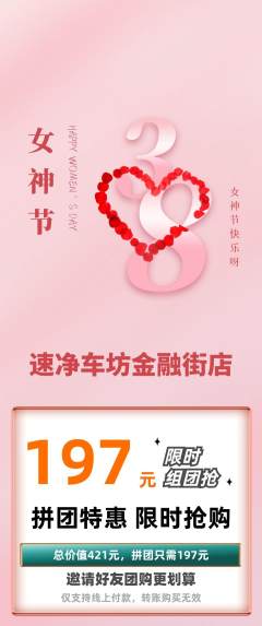 洗车拼团满血版女神节活动配图海报