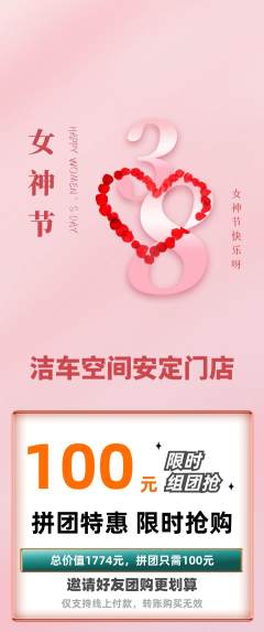 洗车拼团价格阶梯团女神节活动配图海报