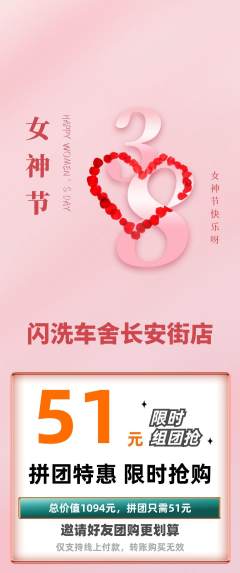 洗车拼团商品阶梯团女神节活动配图海报