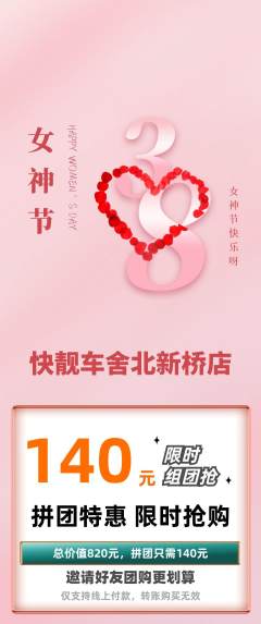 洗车拼团无阶梯团女神节活动配图海报