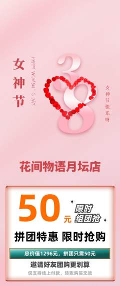 鲜花店拼团价格阶梯团女神节活动配图海报