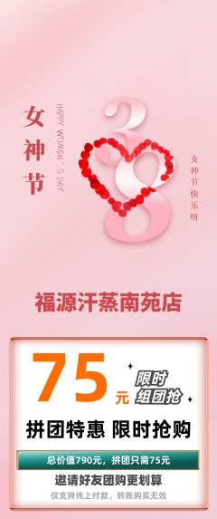 洗浴汗蒸拼团无阶梯团女神节活动配图海报