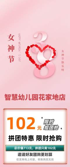 幼儿园拼团价格阶梯团女神节活动配图海报