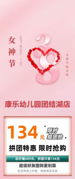 幼儿园拼团商品阶梯团女神节活动配图海报