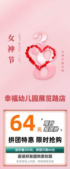 幼儿园拼团无阶梯团女神节活动配图海报