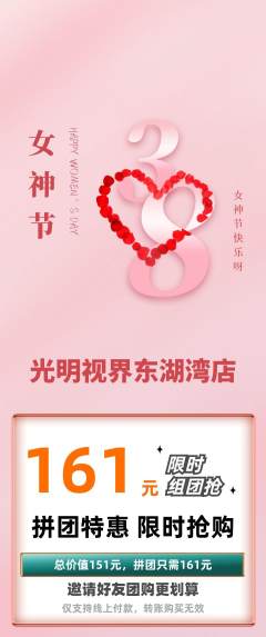 眼镜店拼团价格阶梯团女神节活动配图海报