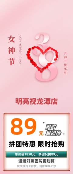 眼镜店拼团商品阶梯团女神节活动配图海报