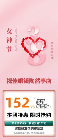 眼镜店拼团无阶梯团女神节活动配图海报