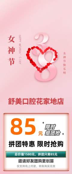 牙科口腔拼团满血版女神节活动配图海报