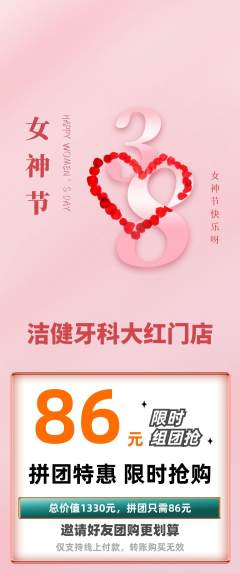 牙科口腔拼团价格阶梯团女神节活动配图海报