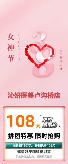 医疗美容拼团满血版女神节活动配图海报