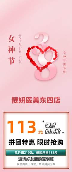 医疗美容拼团商品阶梯团女神节活动配图海报