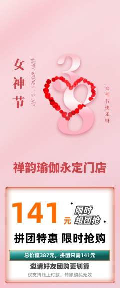 瑜伽拼团商品阶梯团女神节活动配图海报