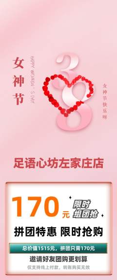 足浴拼团商品阶梯团女神节活动配图海报