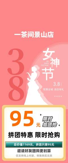 茶馆拼团商品阶梯团女神节活动配图海报