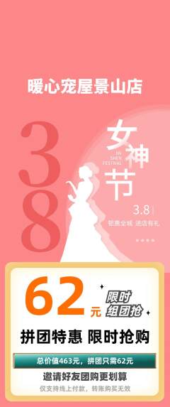 宠物店拼团满血版女神节活动配图海报