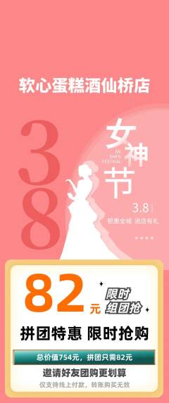 蛋糕甜点拼团满血版女神节活动配图海报