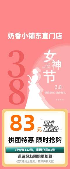 蛋糕甜点拼团价格阶梯团女神节活动配图海报