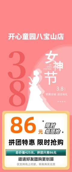 儿童乐园拼团满血版女神节活动配图海报