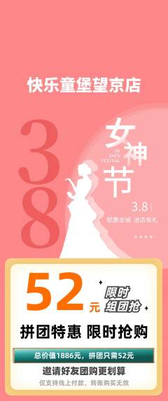 儿童乐园拼团无阶梯团女神节活动配图海报