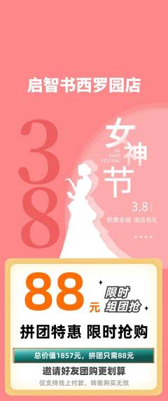 绘本馆拼团商品阶梯团女神节活动配图海报