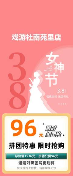 剧本杀拼团价格阶梯团女神节活动配图海报